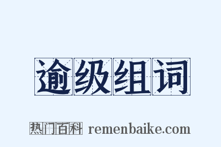 逾级组词是什么意思的图片